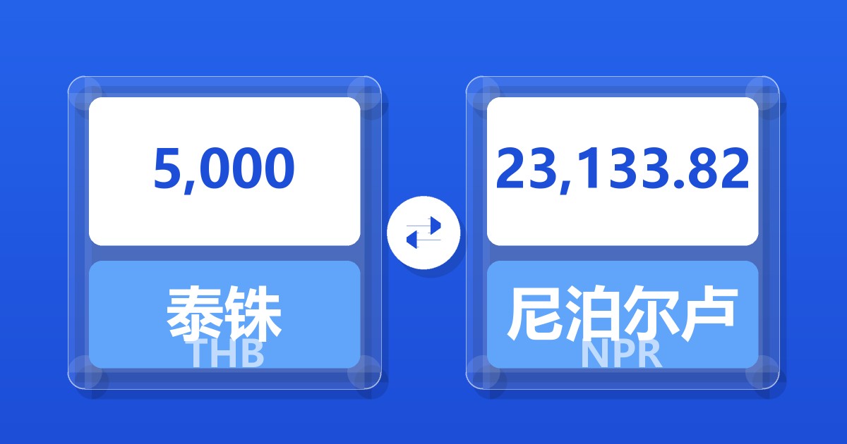 5,000泰铢兑尼泊尔卢比