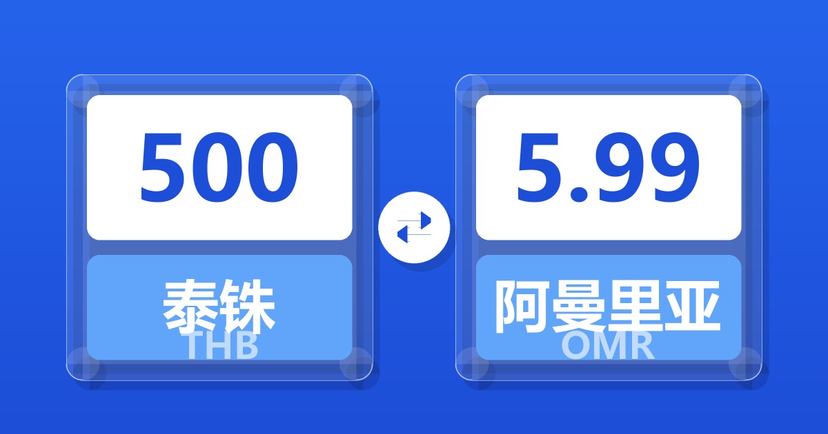 500泰铢兑阿曼里亚尔