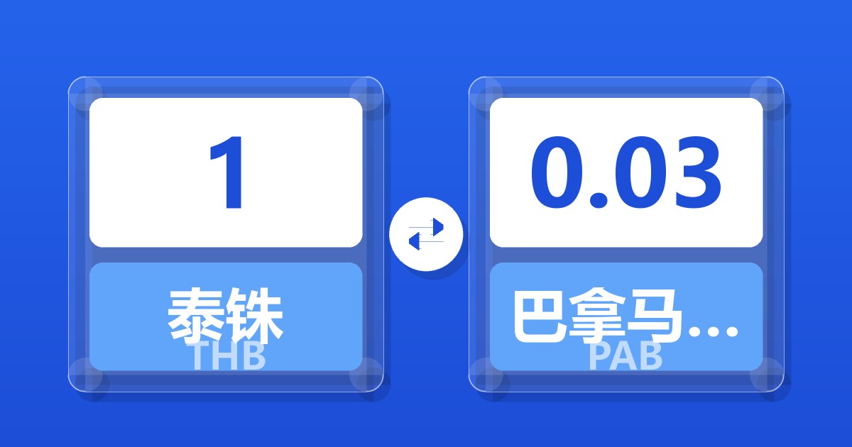 1泰铢兑巴拿马巴波亚