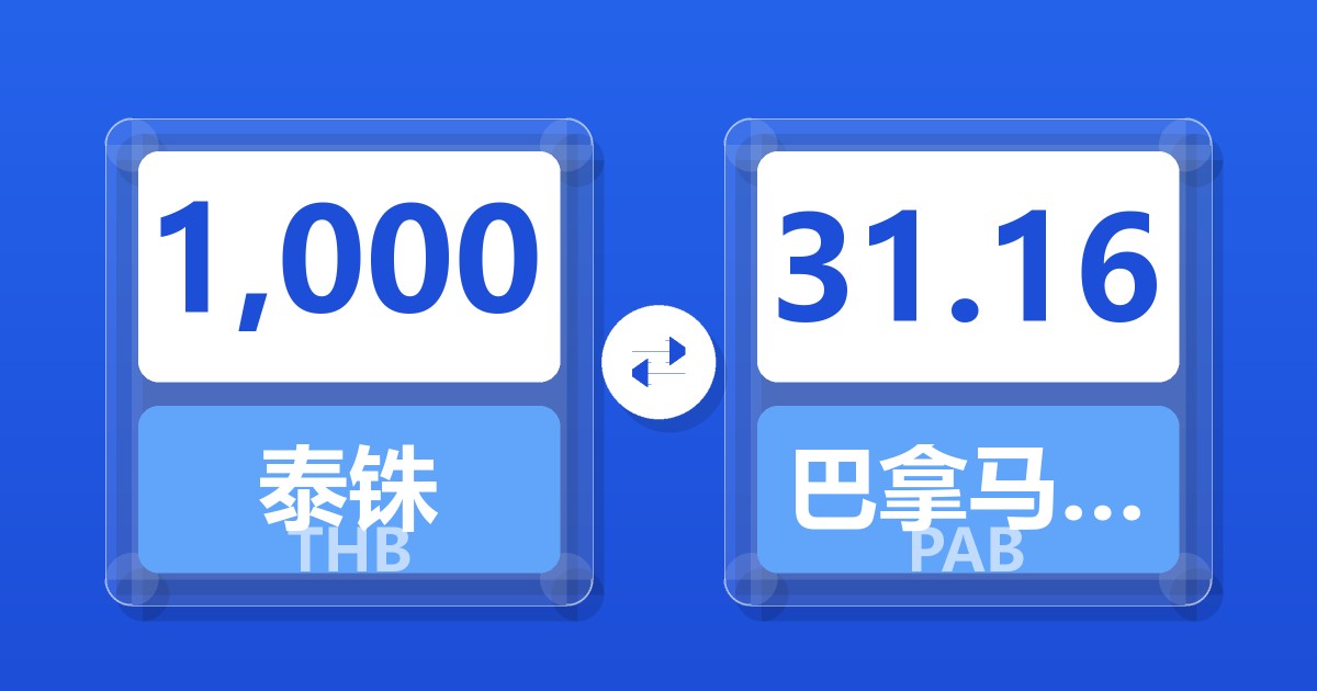 1,000泰铢兑巴拿马巴波亚