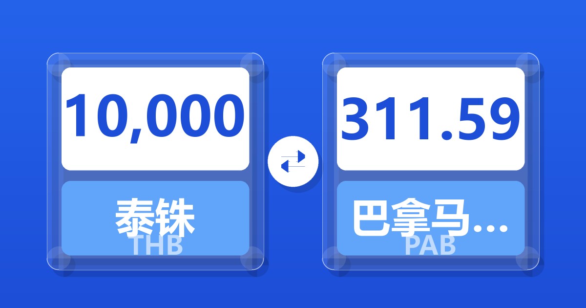10,000泰铢兑巴拿马巴波亚