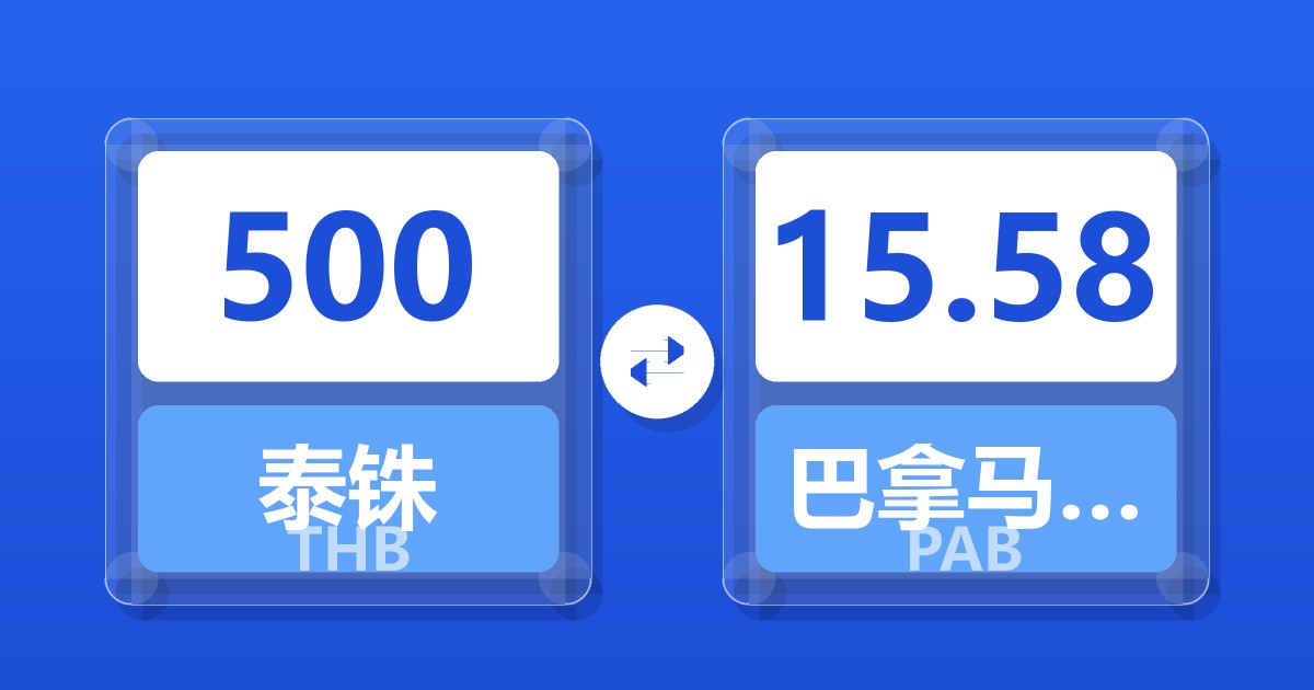 500泰铢兑巴拿马巴波亚