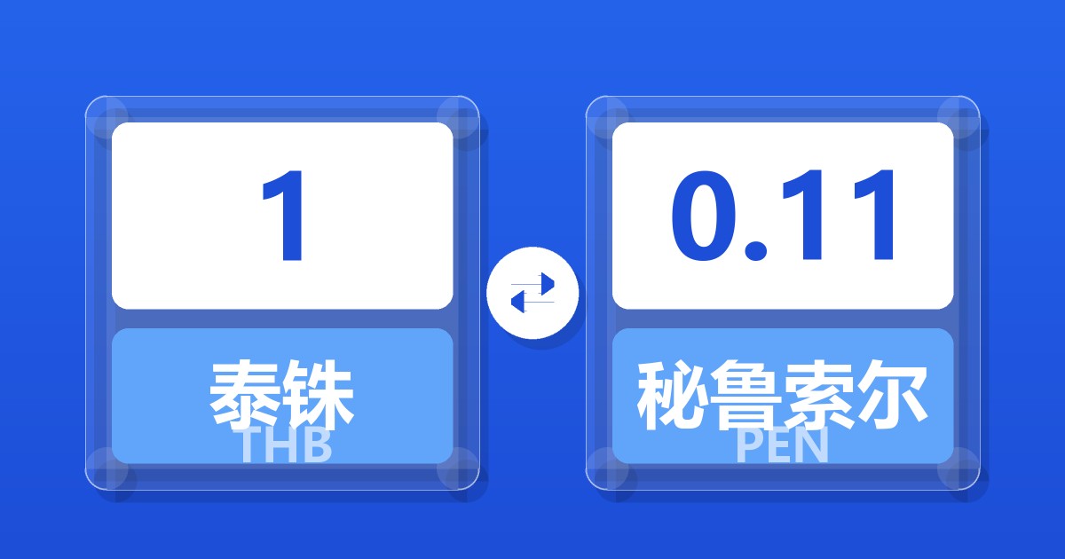 1泰铢兑秘鲁索尔