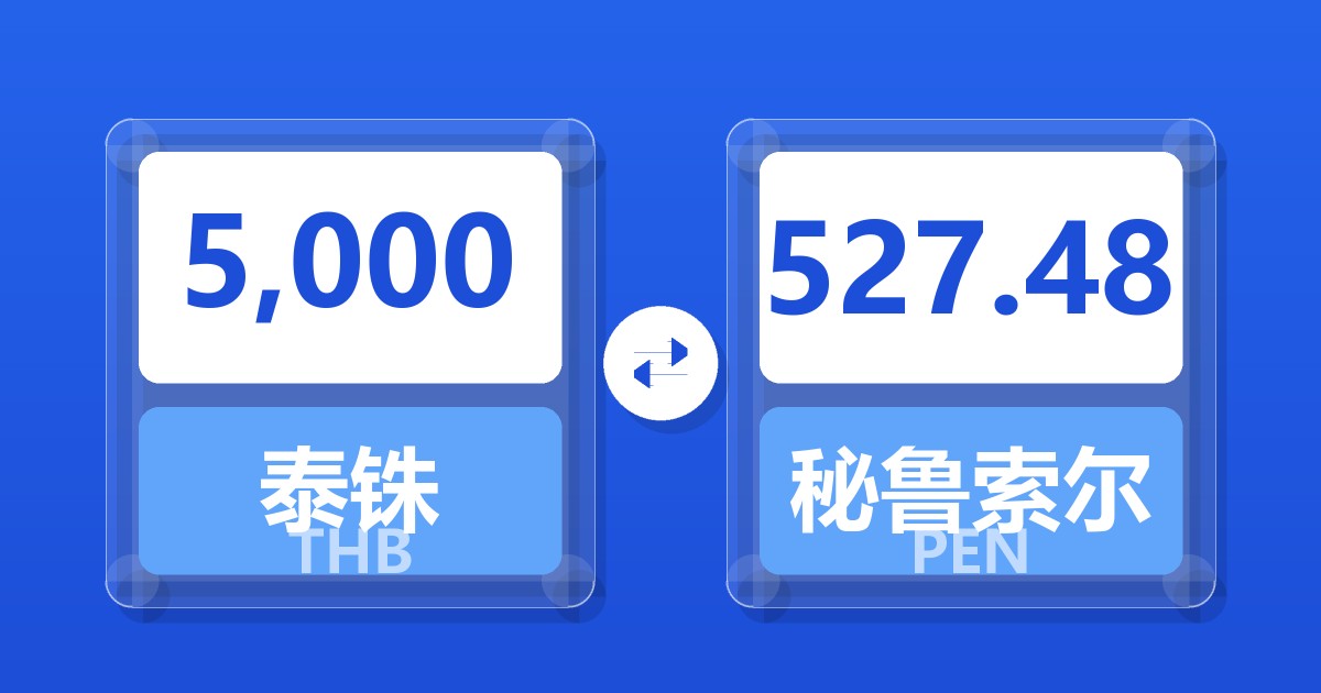 5,000泰铢兑秘鲁索尔
