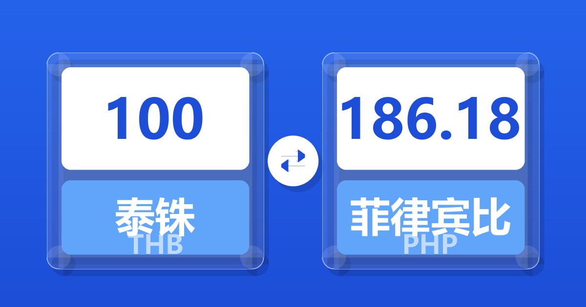 100泰铢兑菲律宾比索