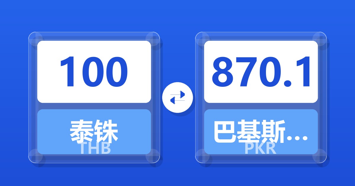 100泰铢兑巴基斯坦卢比