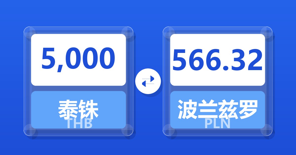 5,000泰铢兑波兰兹罗提