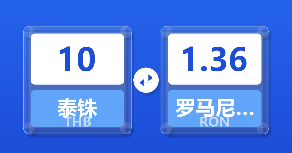 10泰铢兑罗马尼亚列伊