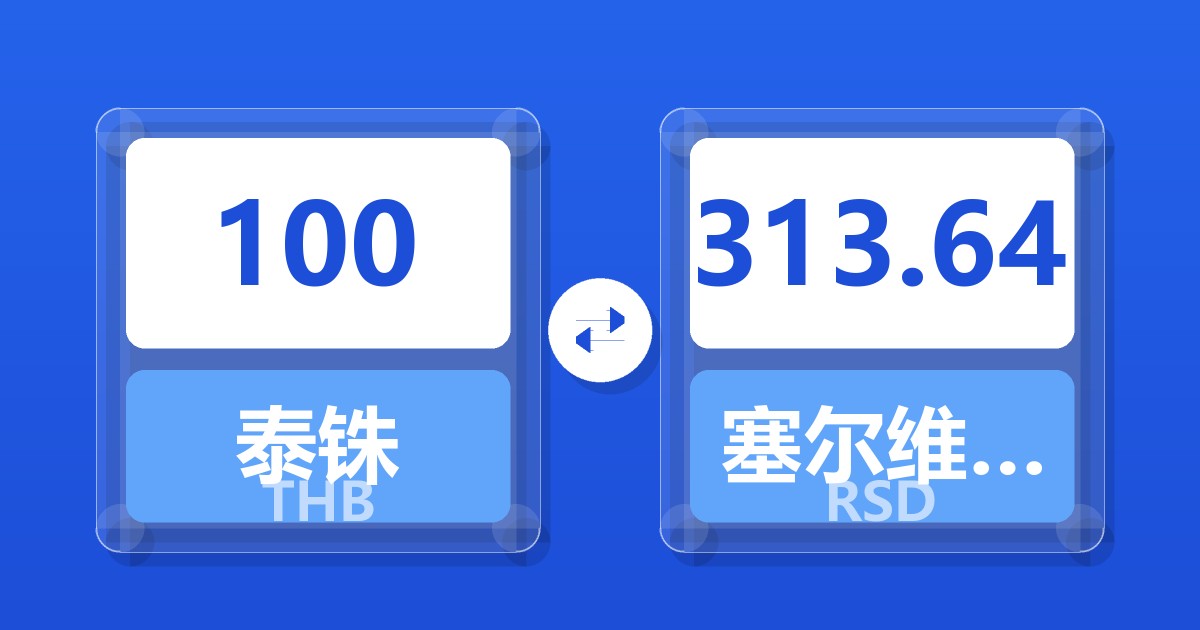 100泰铢兑塞尔维亚第纳尔