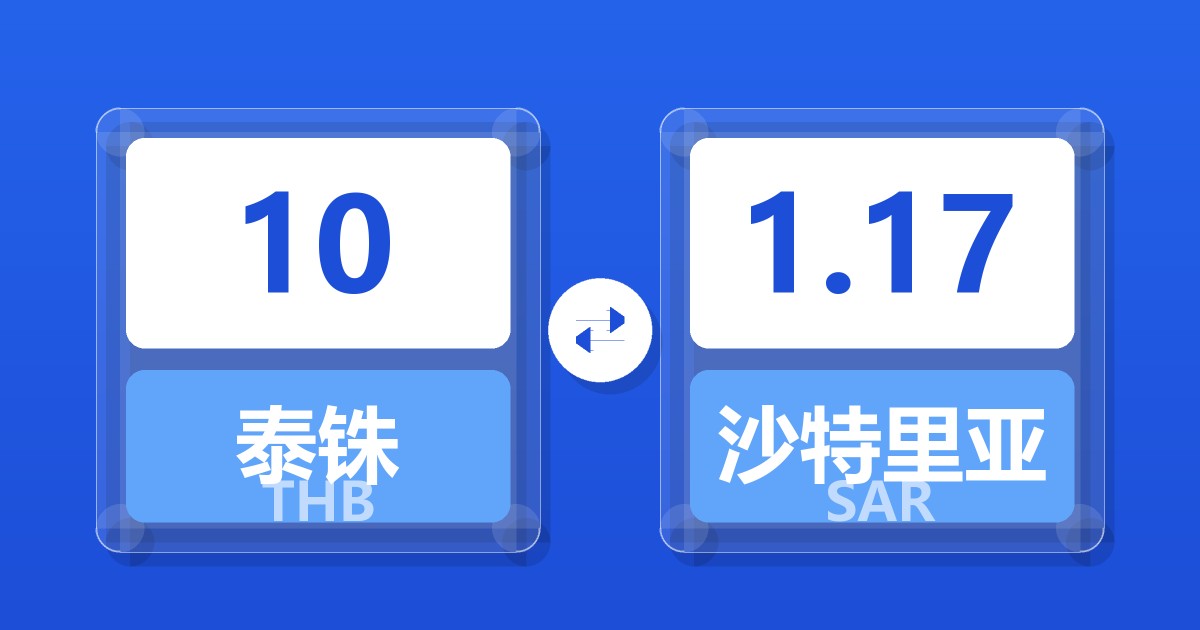 10泰铢兑沙特里亚尔