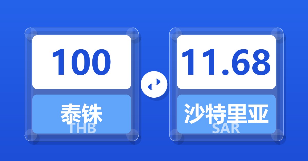 100泰铢兑沙特里亚尔