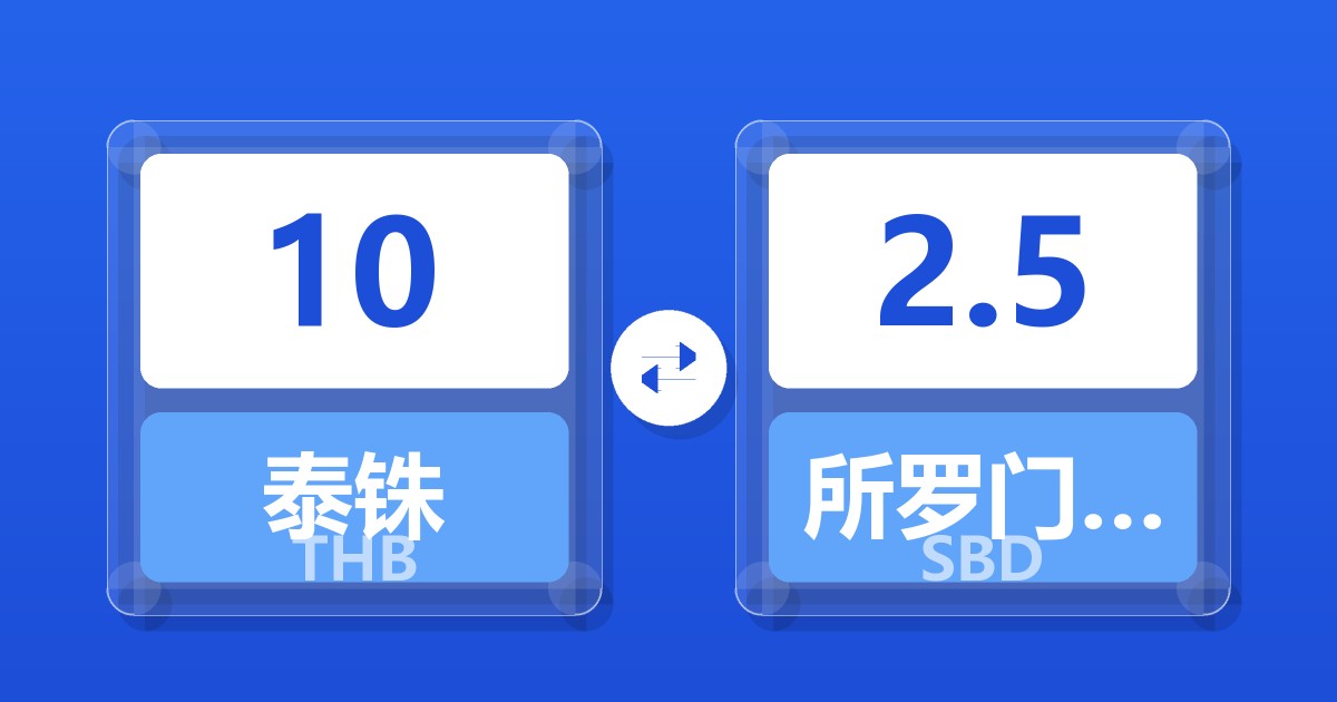 10泰铢兑所罗门群岛元