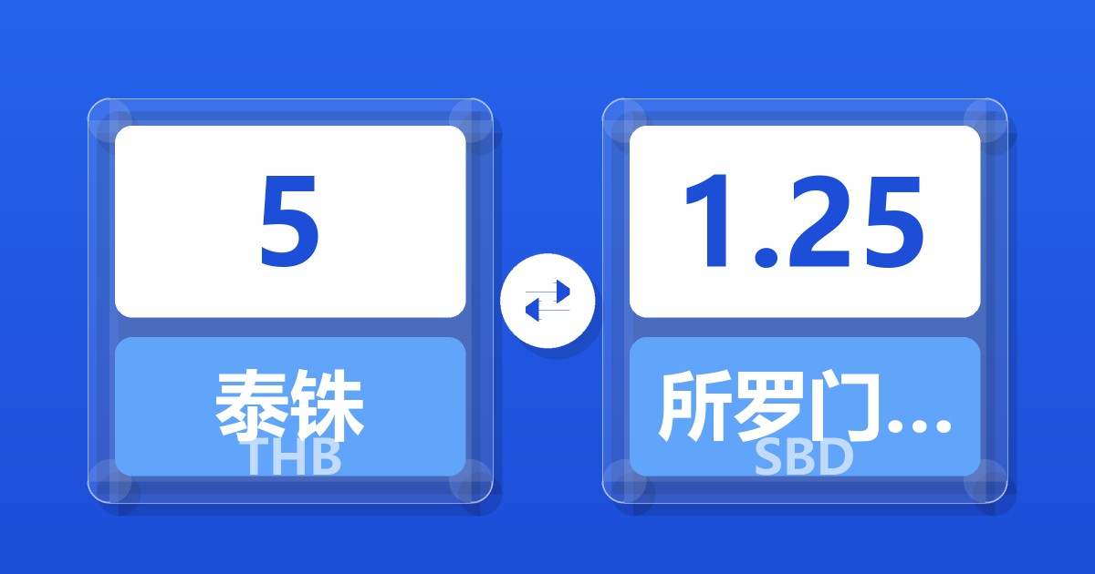 5泰铢兑所罗门群岛元