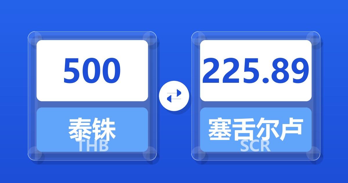 500泰铢兑塞舌尔卢比