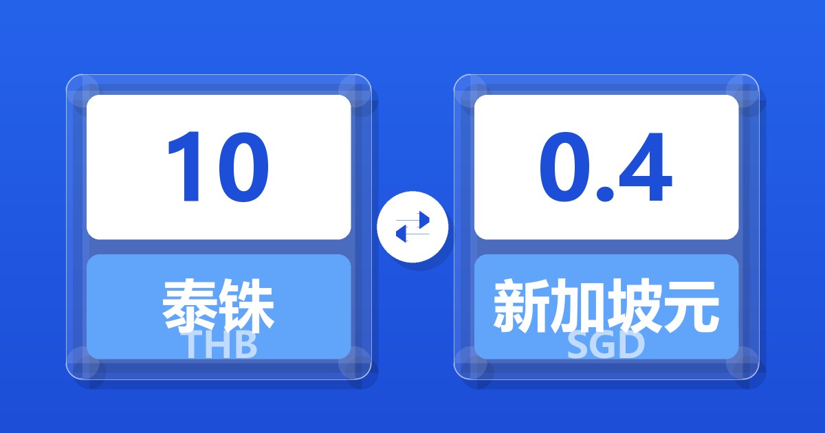 10泰铢兑新加坡元