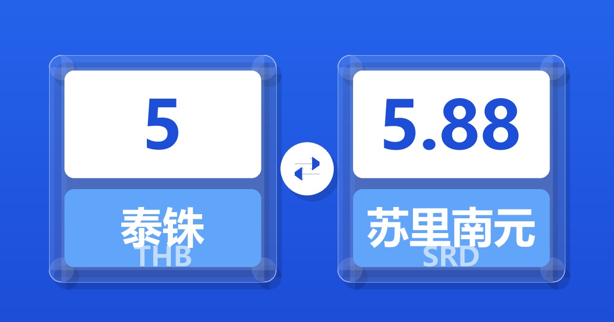 5泰铢兑苏里南元