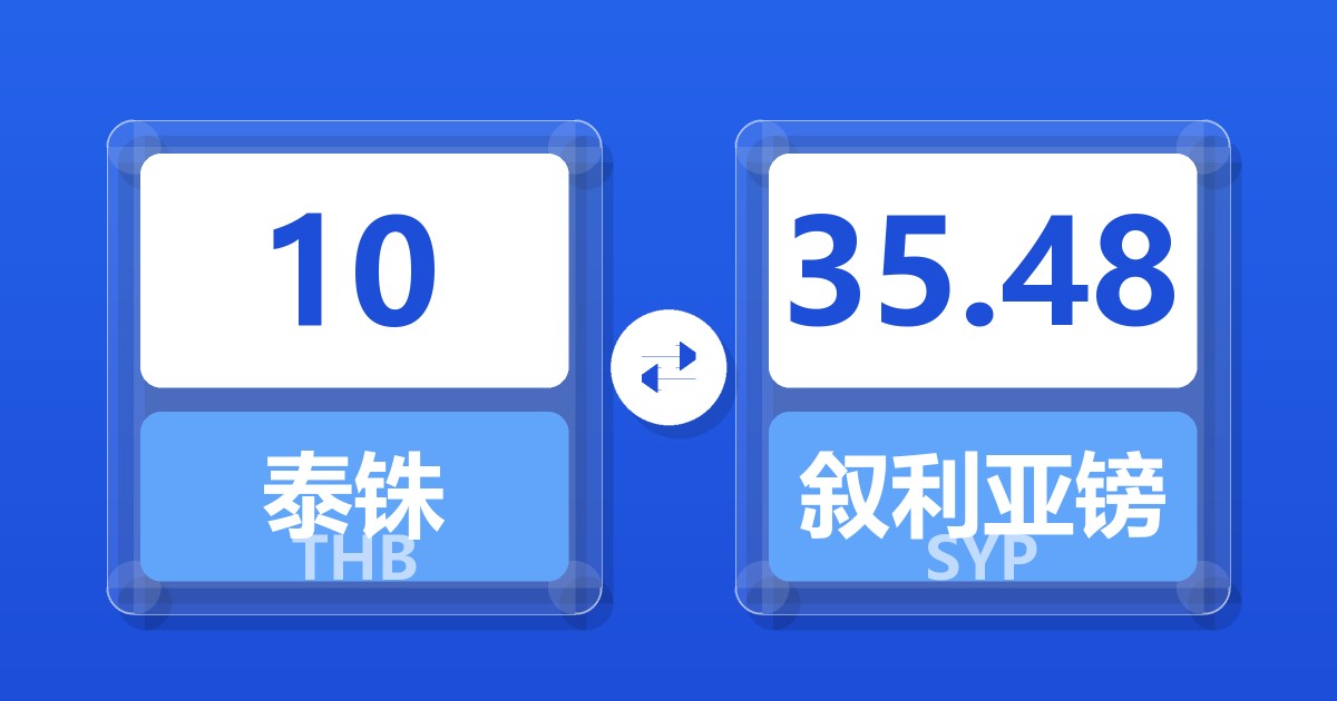 10泰铢兑叙利亚镑