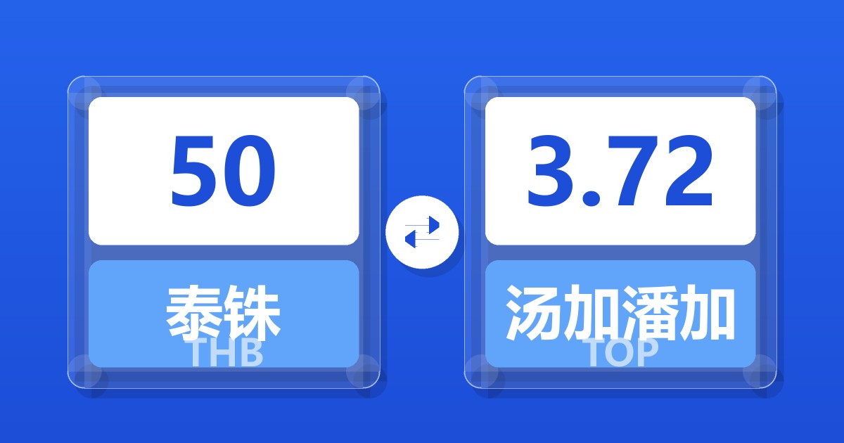 50泰铢兑汤加潘加