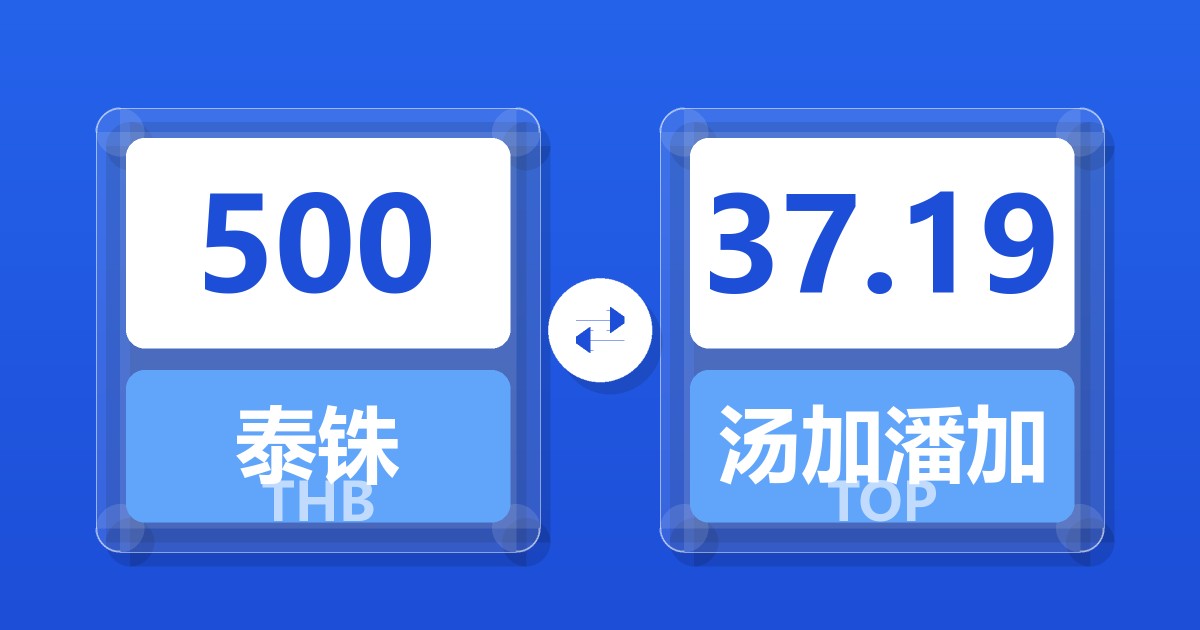 500泰铢兑汤加潘加