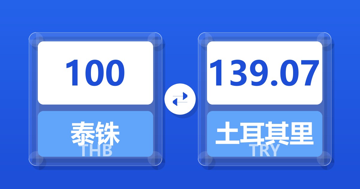 100泰铢兑土耳其里拉