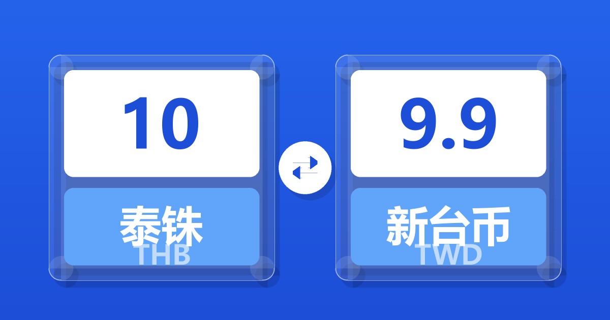 10泰铢兑新台币