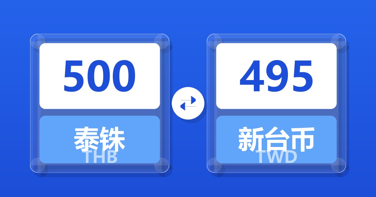 500泰铢兑新台币