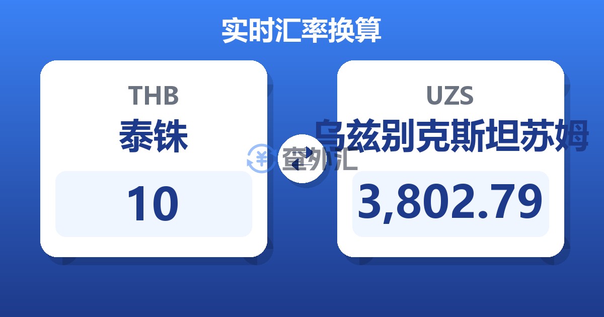 10泰铢兑乌兹别克斯坦苏姆