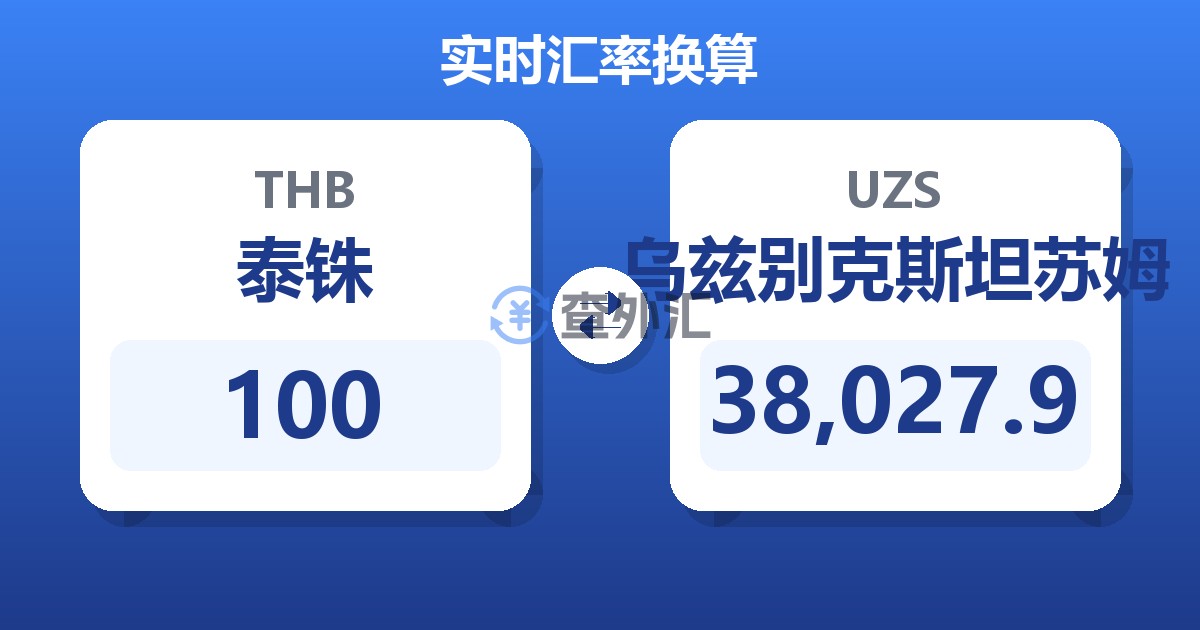 100泰铢兑乌兹别克斯坦苏姆