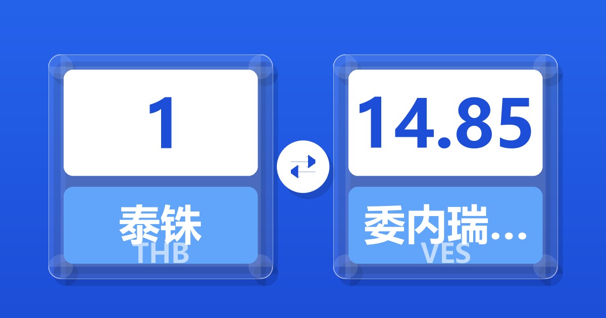 1泰铢兑委内瑞拉玻利瓦尔