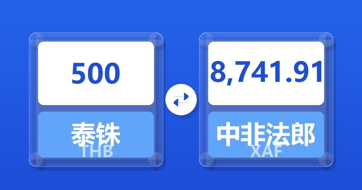 500泰铢兑中非法郎