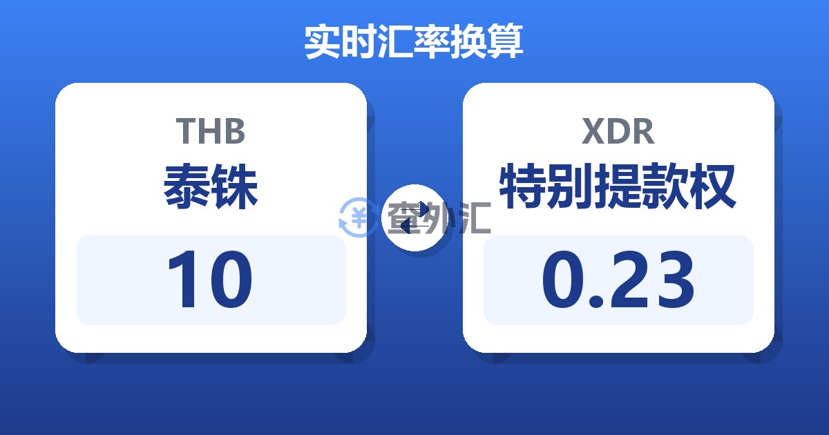 10泰铢兑特别提款权