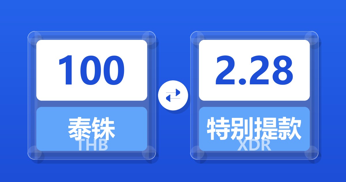 100泰铢兑特别提款权