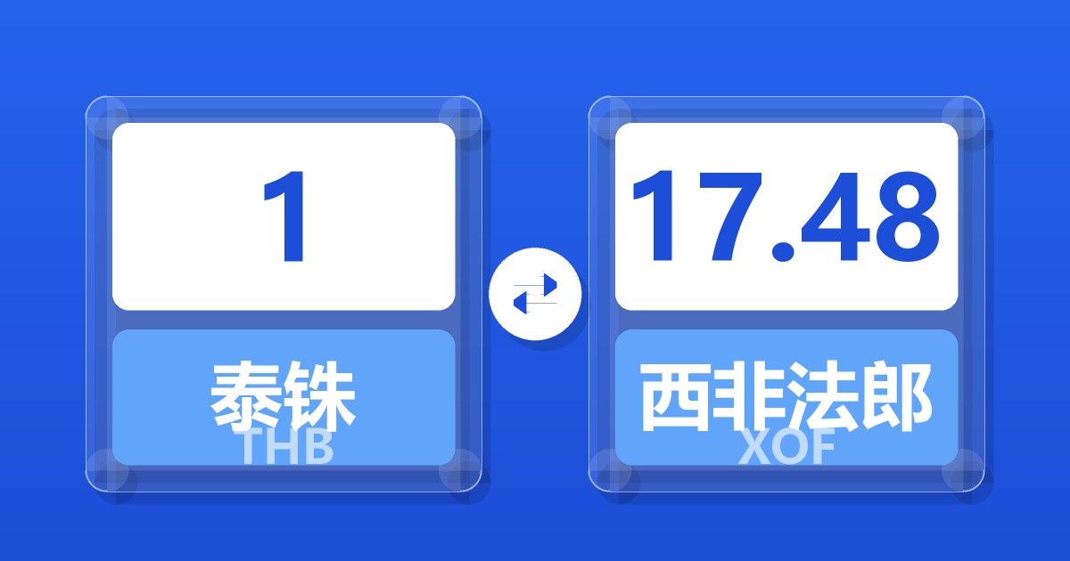 1泰铢兑西非法郎