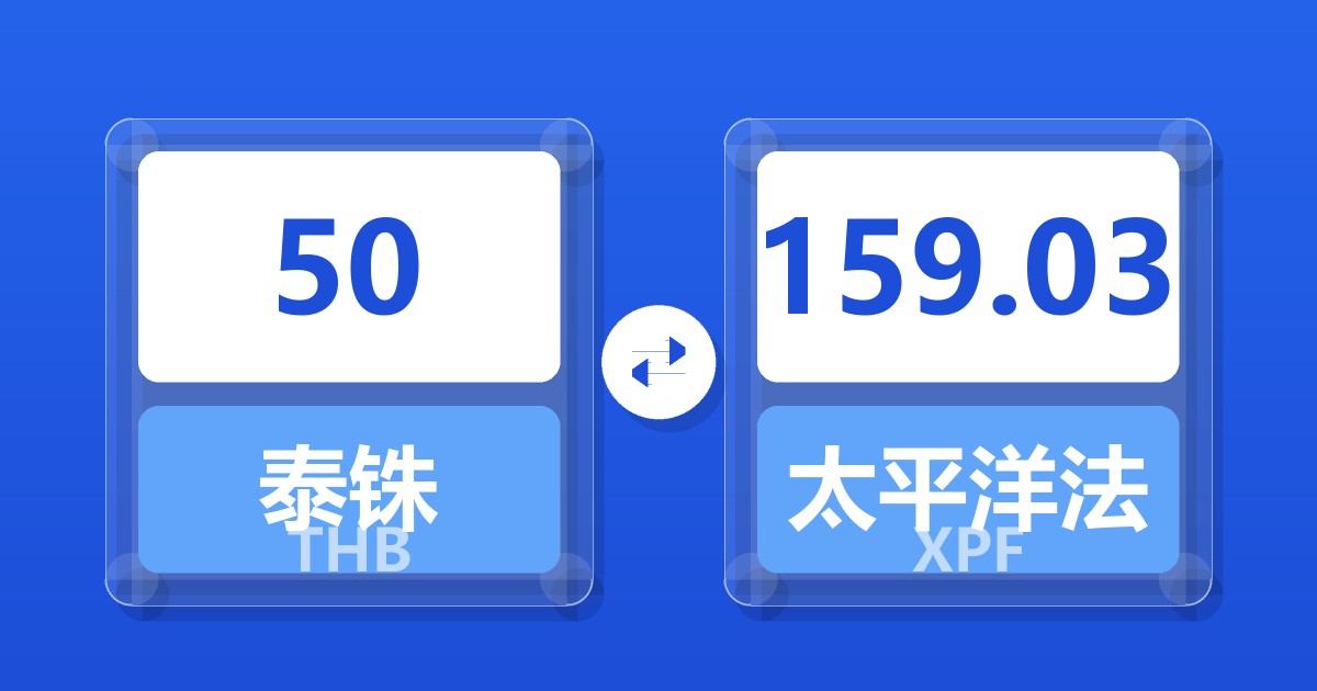 50泰铢兑太平洋法郎