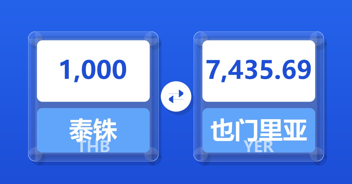 1,000泰铢兑也门里亚尔