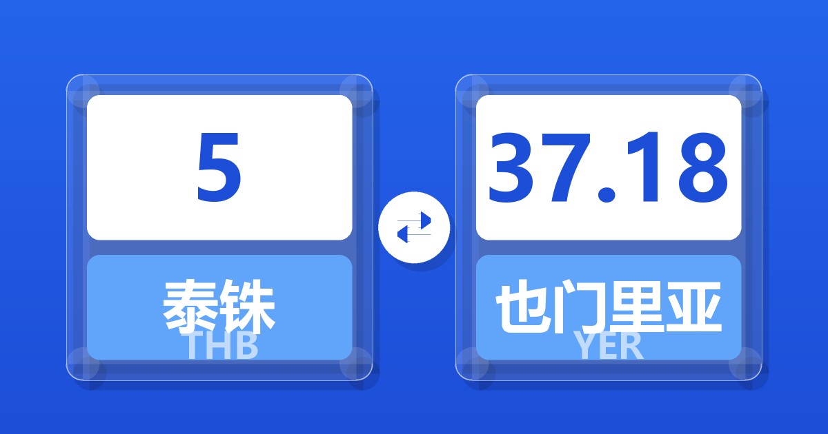 5泰铢兑也门里亚尔