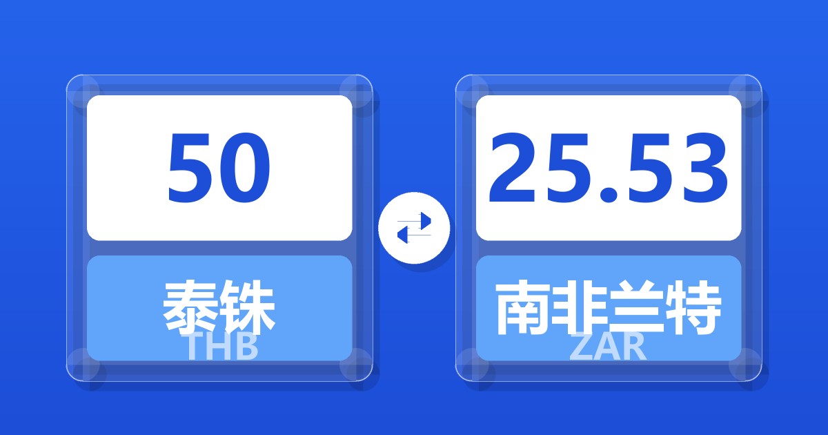 50泰铢兑南非兰特