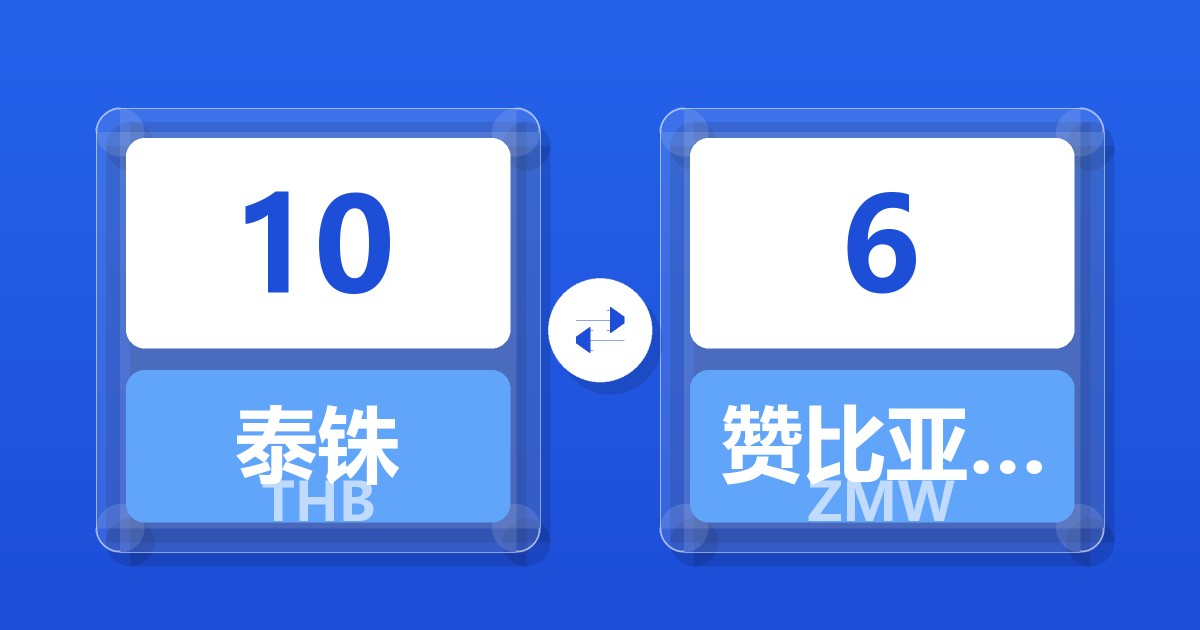 10泰铢兑赞比亚克瓦查