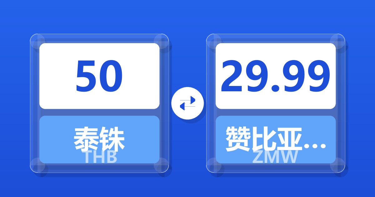 50泰铢兑赞比亚克瓦查