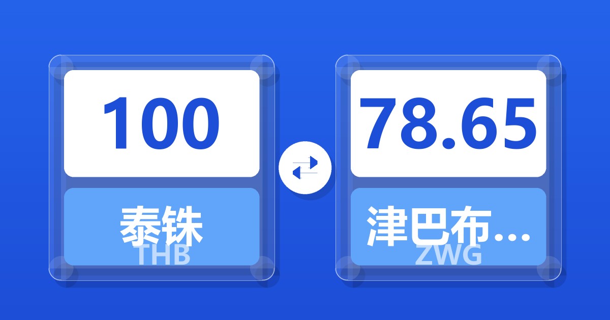 100泰铢兑津巴布韦元（新）