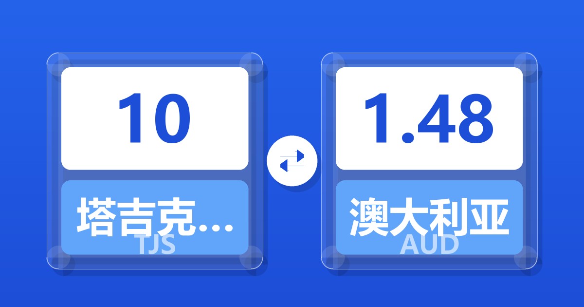 10塔吉克斯坦索莫尼兑澳大利亚元