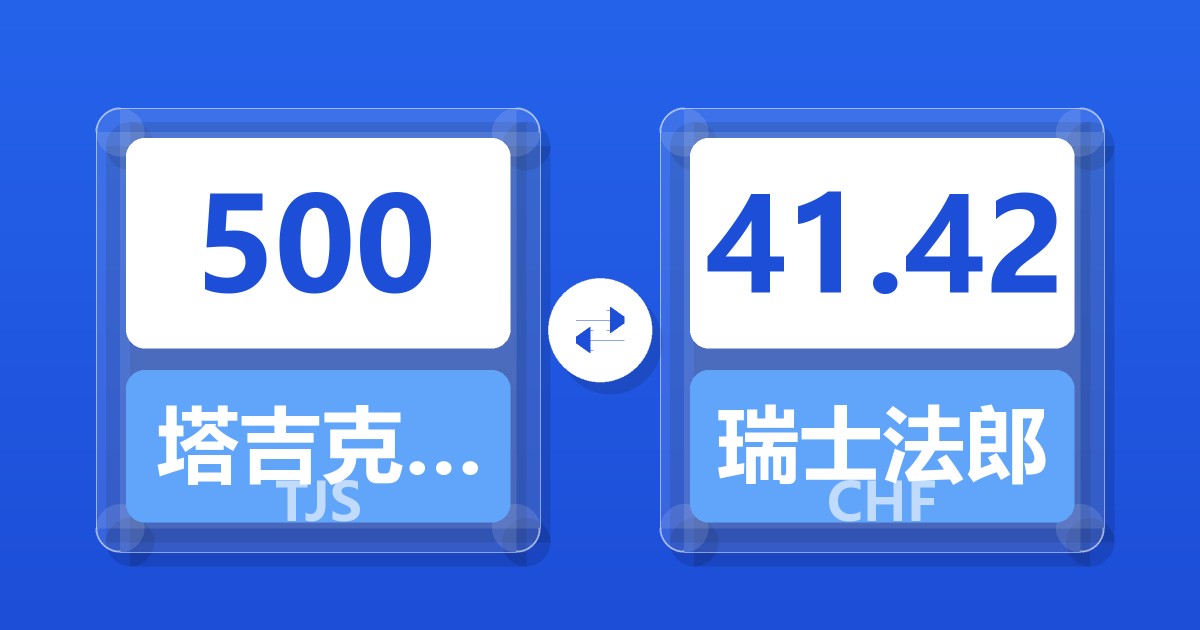 500塔吉克斯坦索莫尼兑瑞士法郎