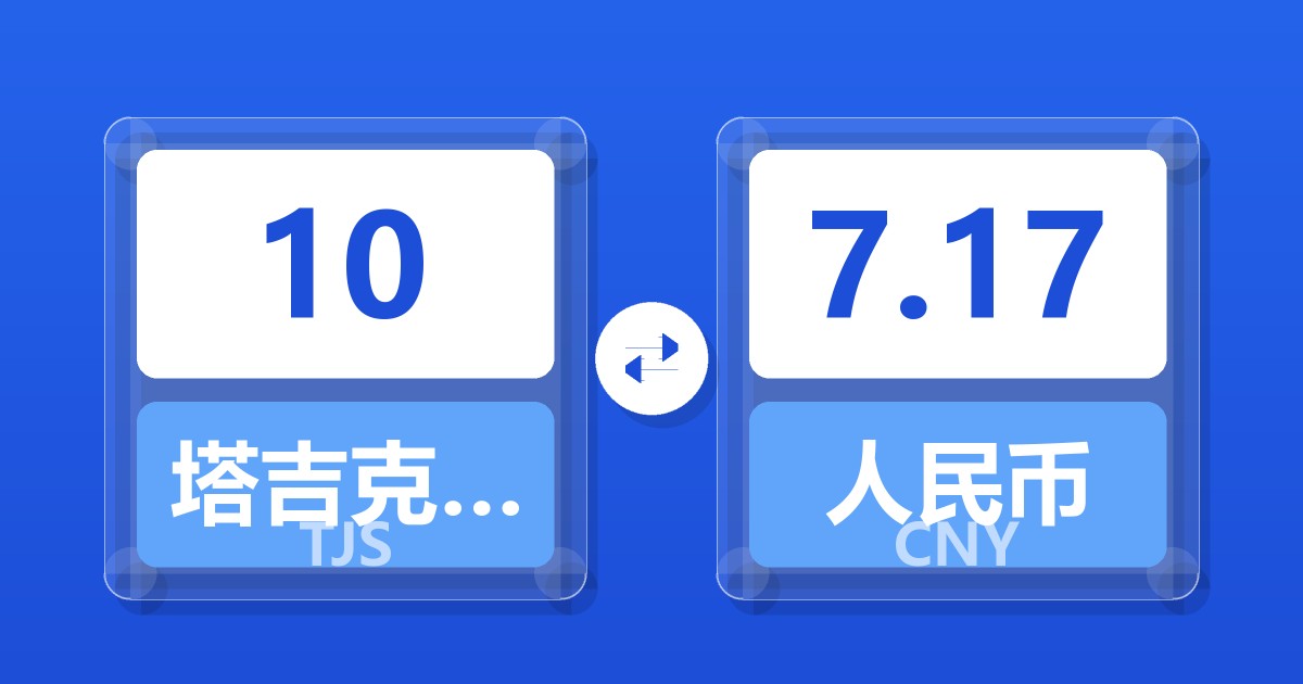 10塔吉克斯坦索莫尼兑人民币