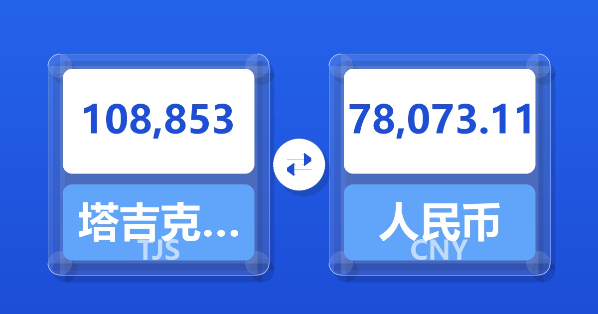 108,853塔吉克斯坦索莫尼兑人民币