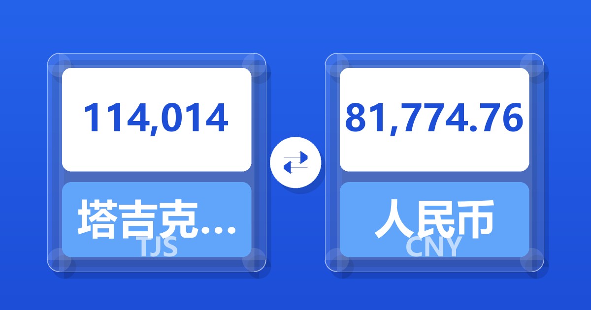 114,014塔吉克斯坦索莫尼兑人民币