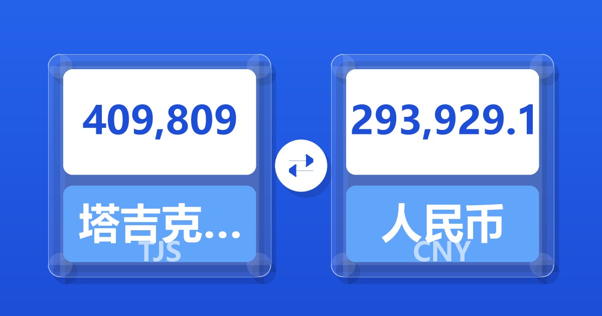 409,809塔吉克斯坦索莫尼兑人民币