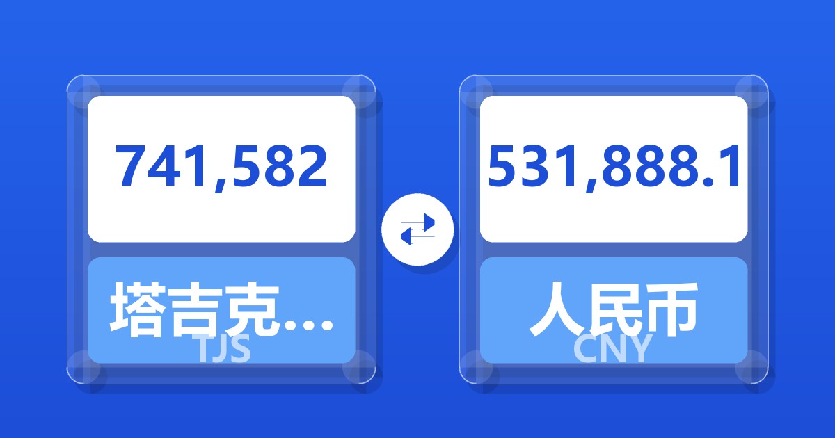 741,582塔吉克斯坦索莫尼兑人民币