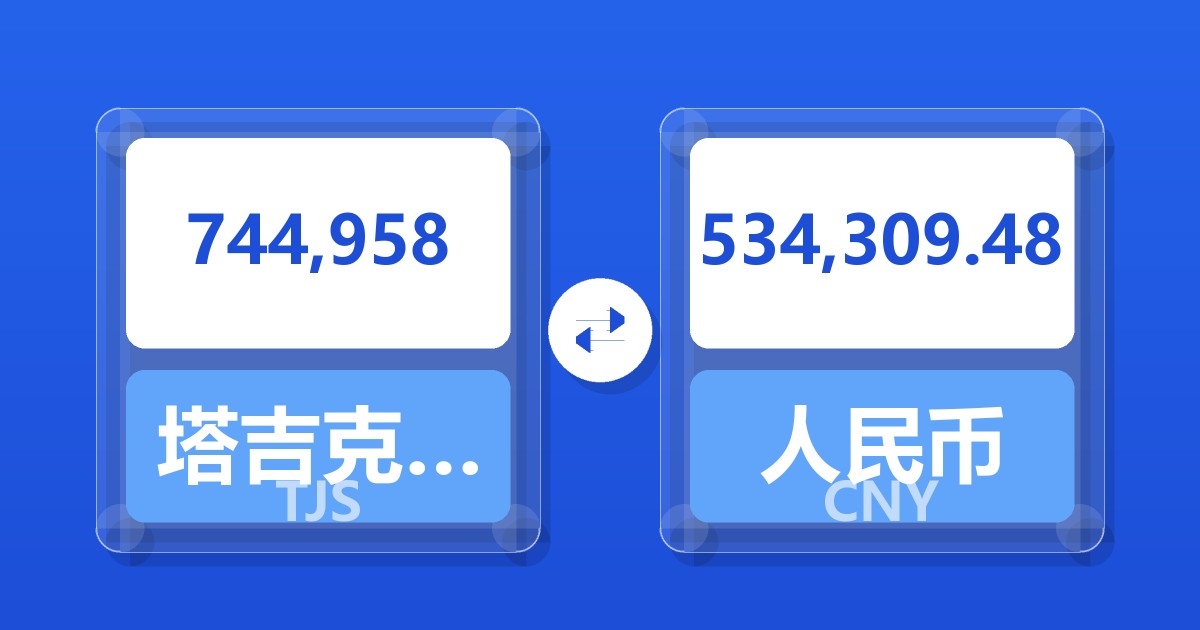 744,958塔吉克斯坦索莫尼兑人民币