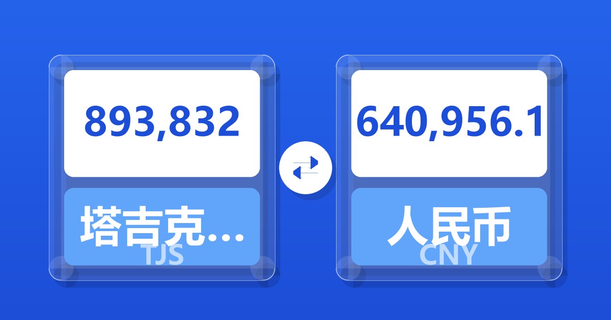 893,832塔吉克斯坦索莫尼兑人民币