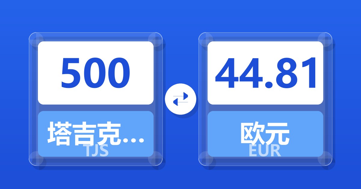 500塔吉克斯坦索莫尼兑欧元